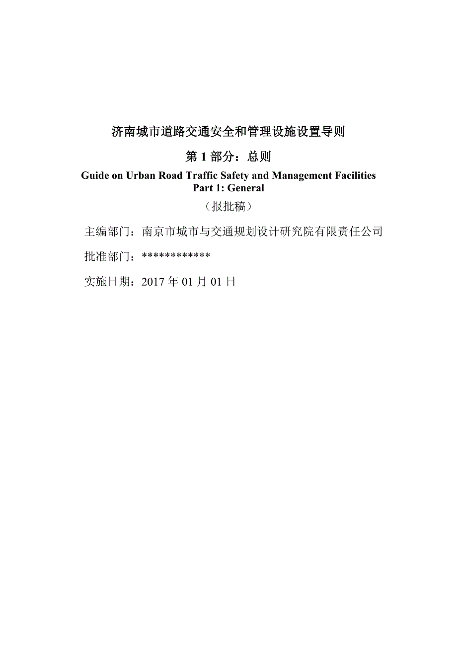 《济南城市道路交通安全与管理设施设置导则》第1部分：总则（报批稿）_第2页