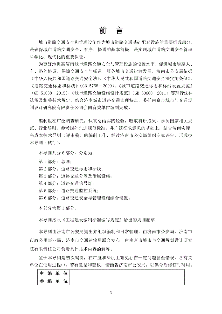 《济南城市道路交通安全与管理设施设置导则》第1部分：总则（报批稿）_第3页