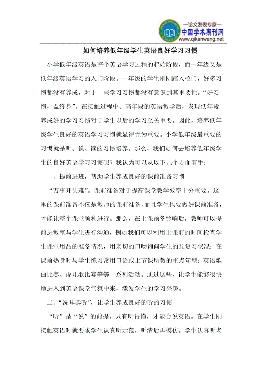 培养低年级学生英语良好学习习惯.doc_第1页