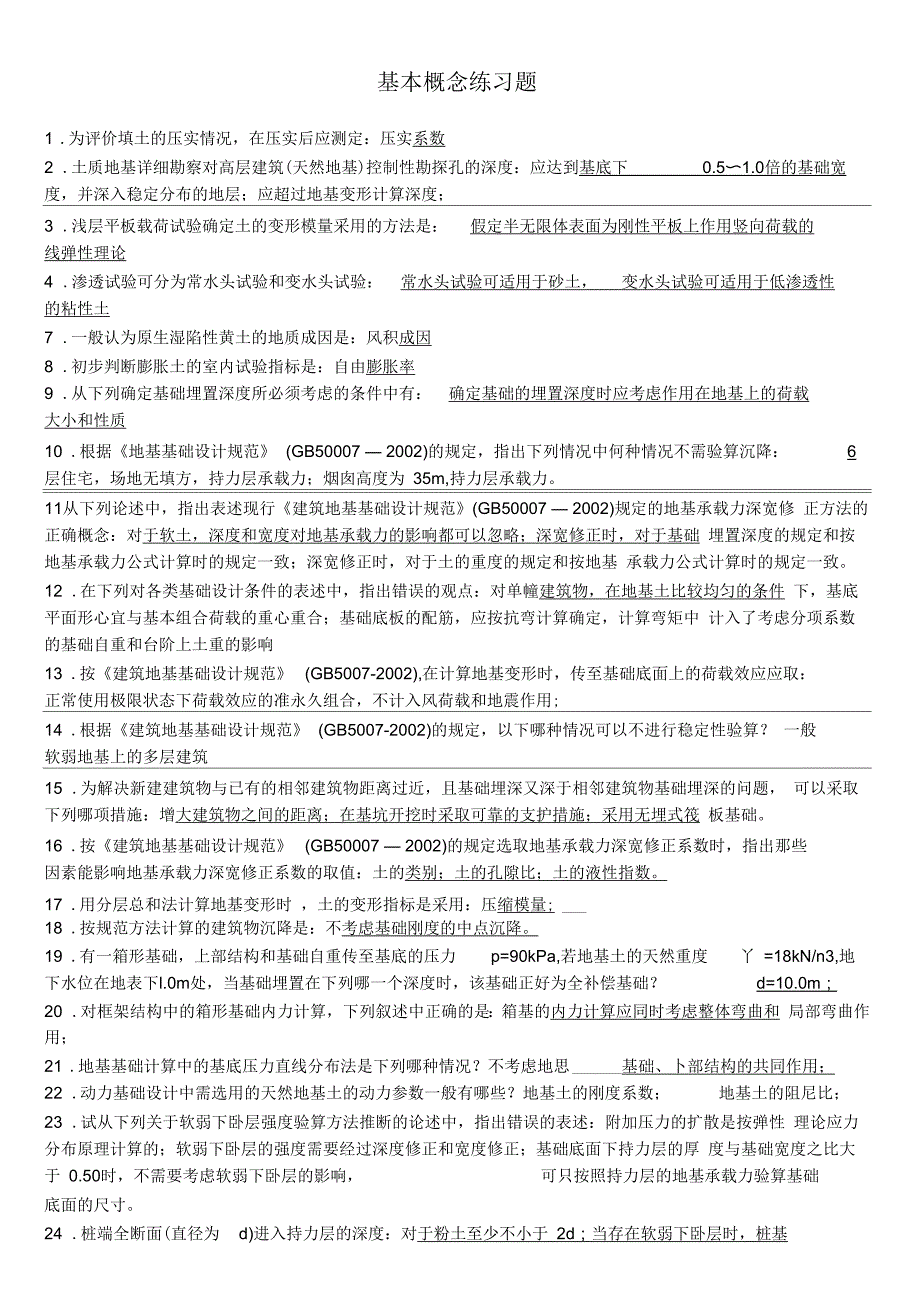 基础工程习题与答案要点_第1页