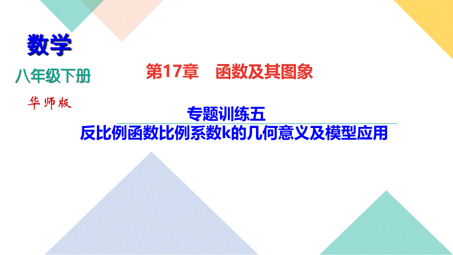 2020-2021学年华东师大版八年级下册数学习题课件 第17章 专题训练五　反比例函数比例系数k的几何_第1页