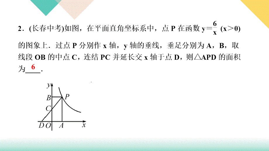 2020-2021学年华东师大版八年级下册数学习题课件 第17章 专题训练五　反比例函数比例系数k的几何_第3页