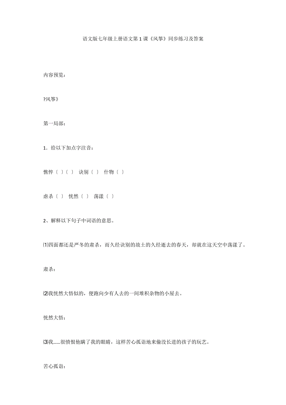 语文版七年级上册语文第1课《风筝》同步练习及答案_第1页