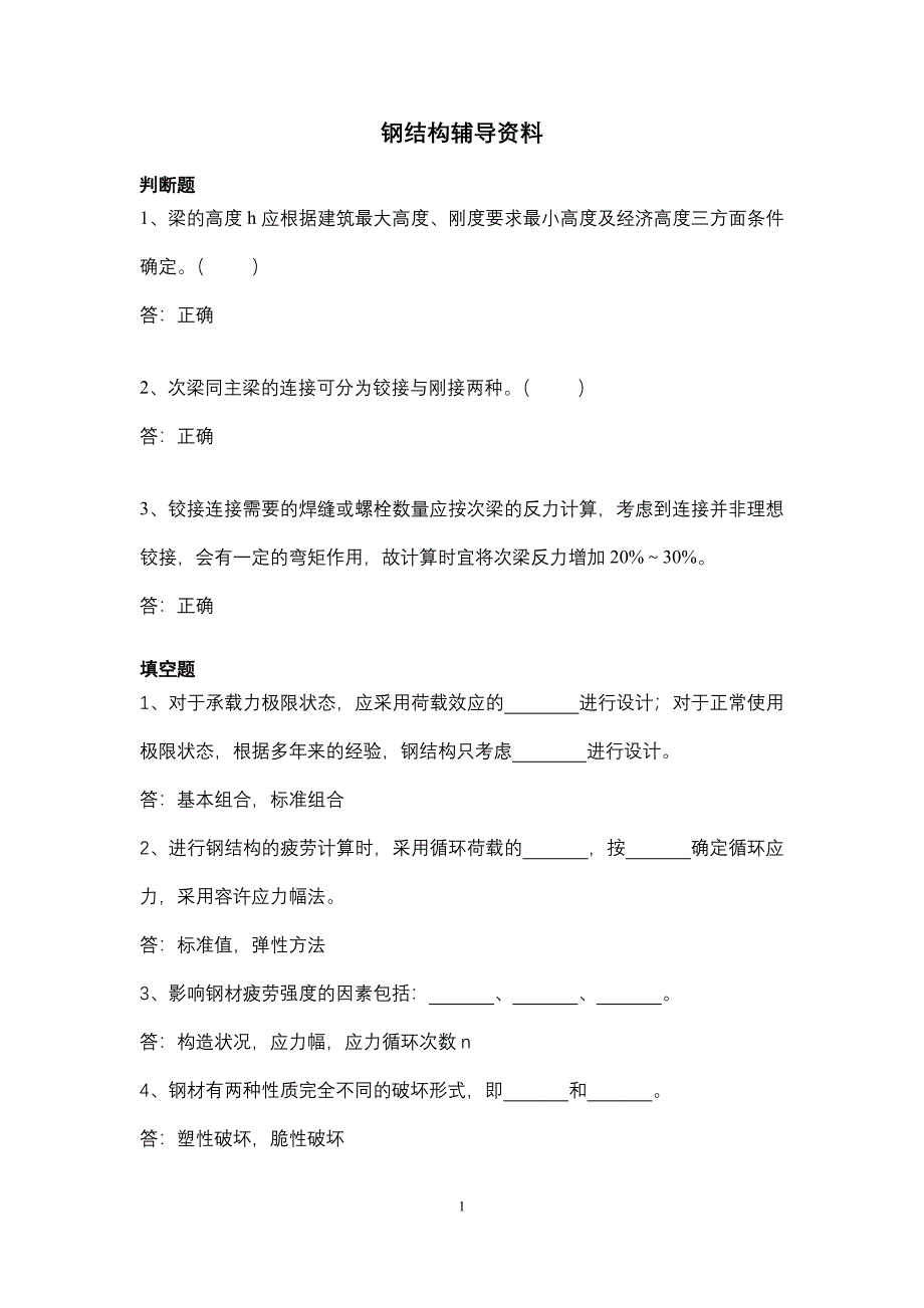 钢结构辅导资料_第1页