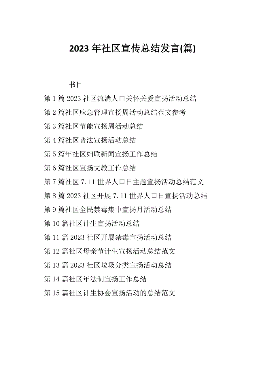 2023年社区宣传总结发言(篇)_第1页