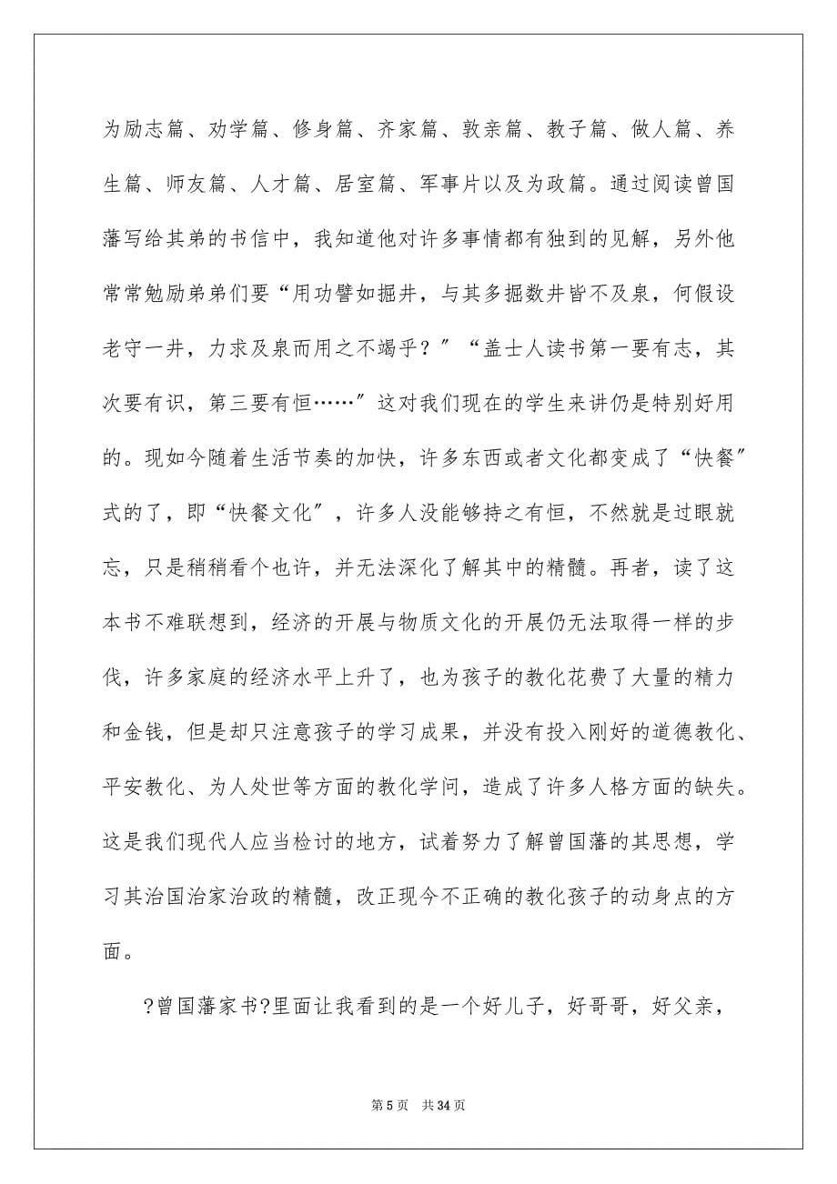 2023年《曾国藩家书》读书心得1.docx_第5页