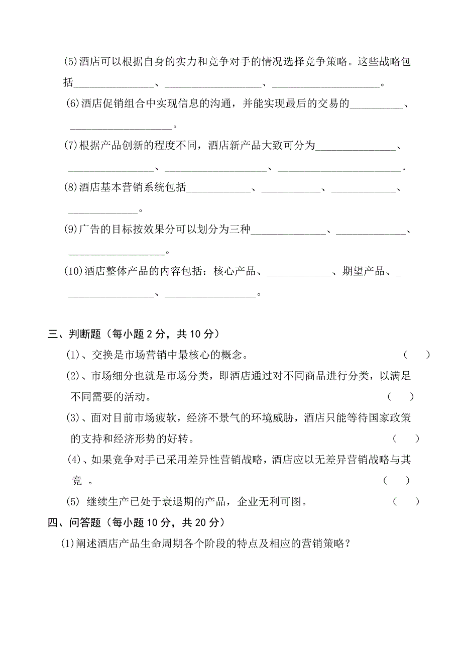 09酒店营销试卷.doc_第2页