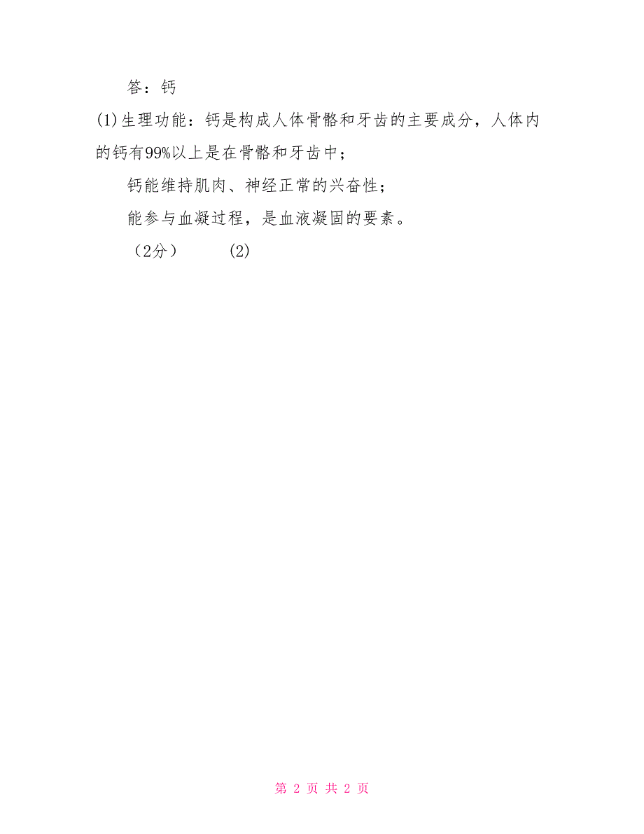 最新国家开放大学电大专科《学前儿童健康教育》材料分析题题库及答案（试卷号：2503）_第2页