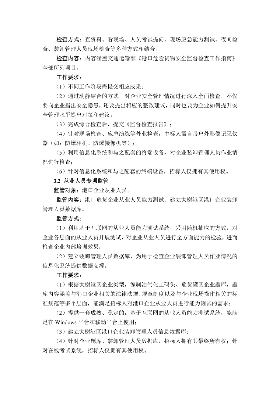 2018年大榭港区港口安全管理辅助服务项目内容及技术要求_第2页