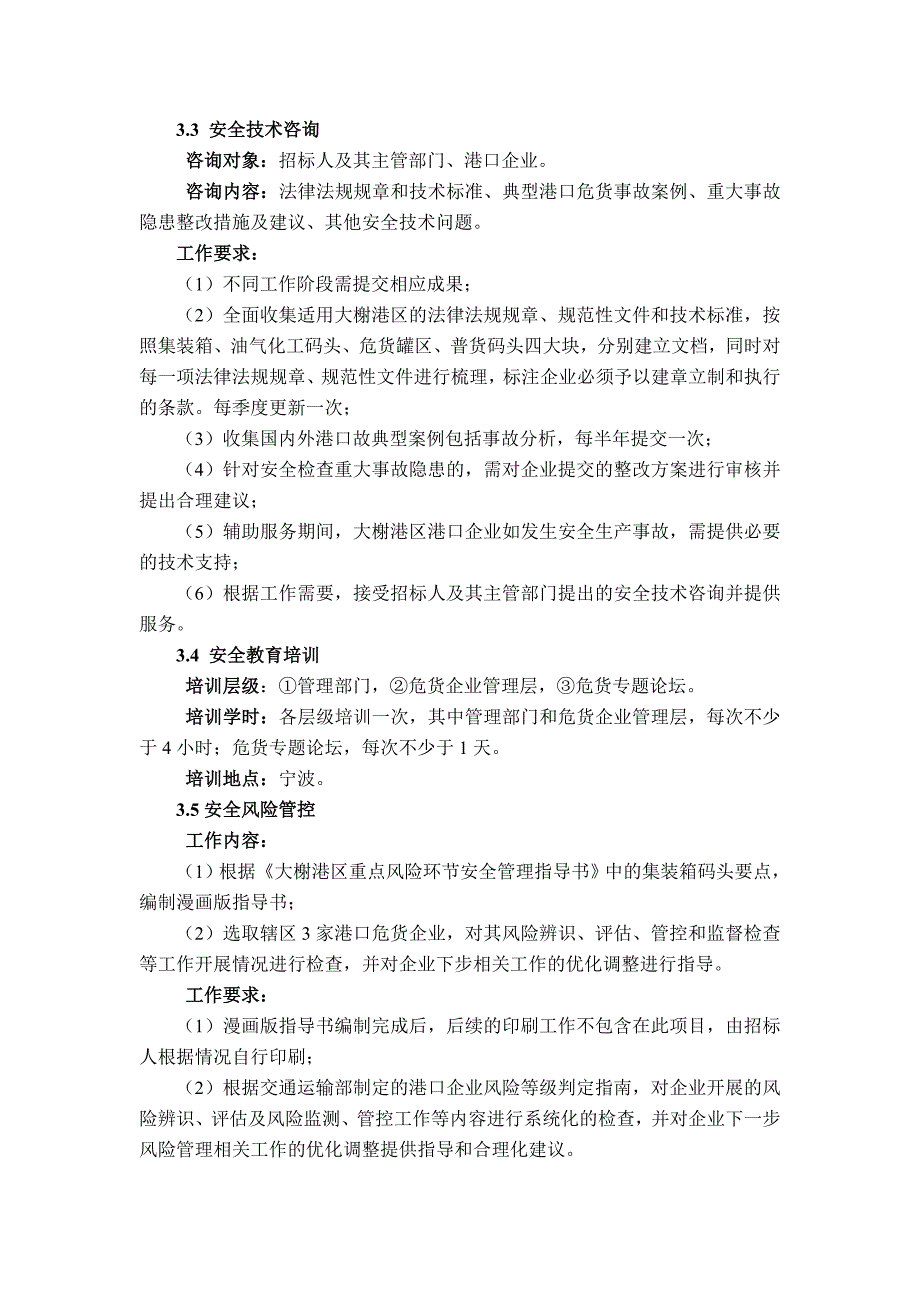 2018年大榭港区港口安全管理辅助服务项目内容及技术要求_第3页