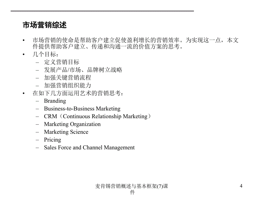 麦肯锡营销概述与基本框架(7)课件_第4页