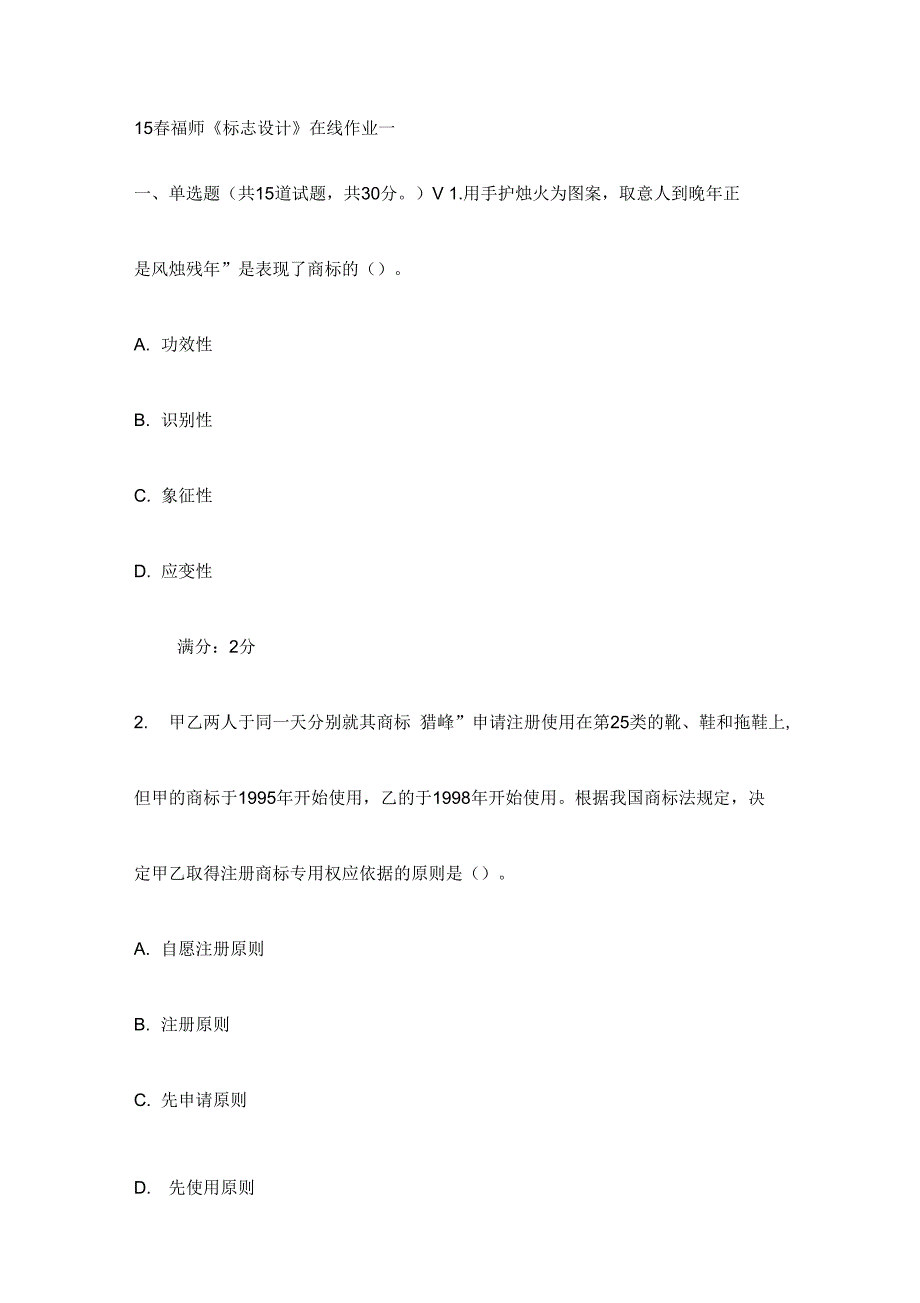 15福师标志设计在线作业一最新_第1页