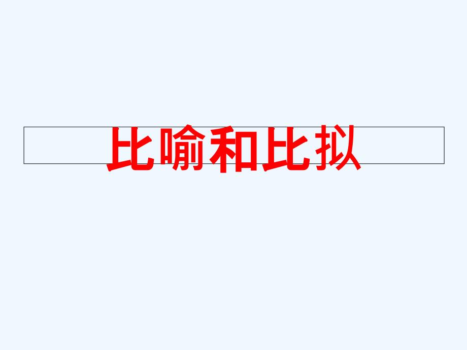 比喻和比拟拟人拟物的区别_第1页