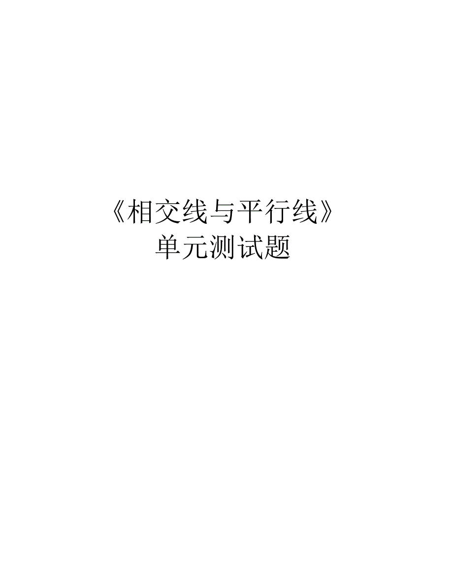 《相交线与平行线》单元测试题知识讲解_第1页