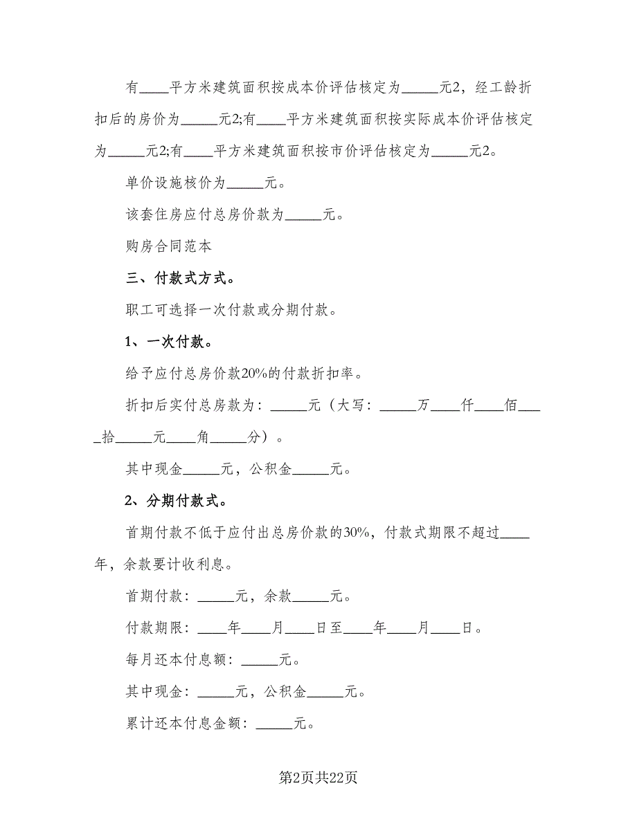 资阳市二手房购房协议书参考范本（八篇）_第2页