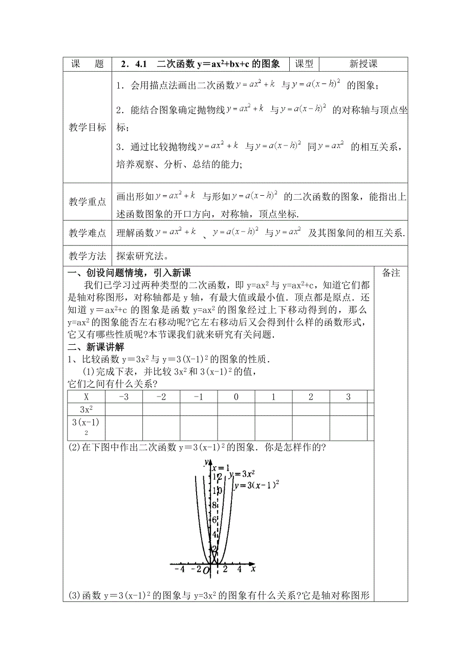 北师大版初中九年级下241二次函数y=ax2+bx+c的图象教案_第1页