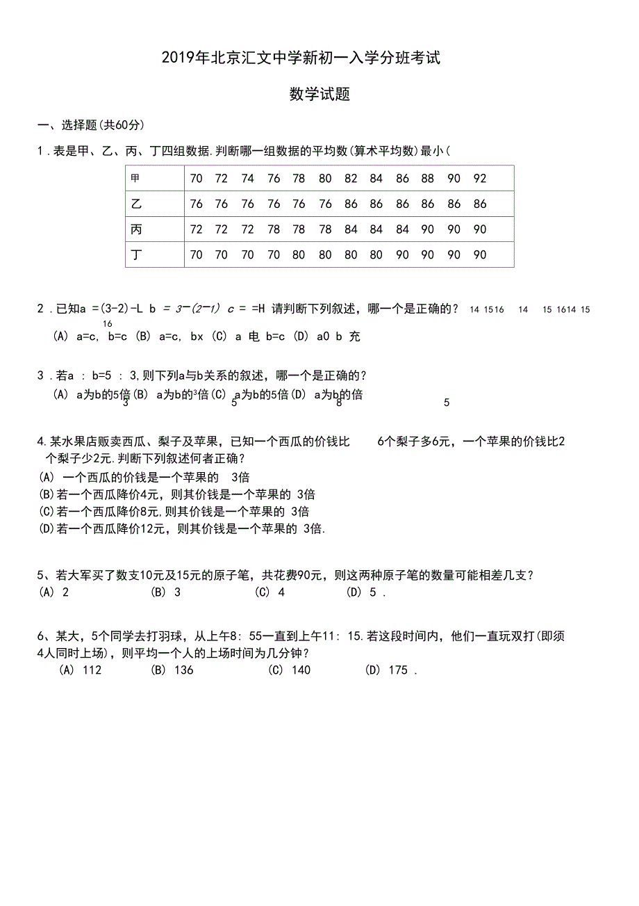 2019年北京汇文中学新初一入学分班考试数学试题-真题_第1页