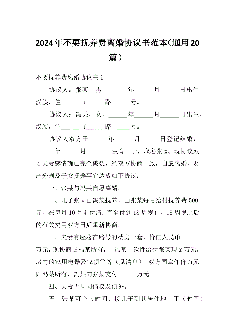 2024年不要抚养费离婚协议书范本（通用20篇）_第1页