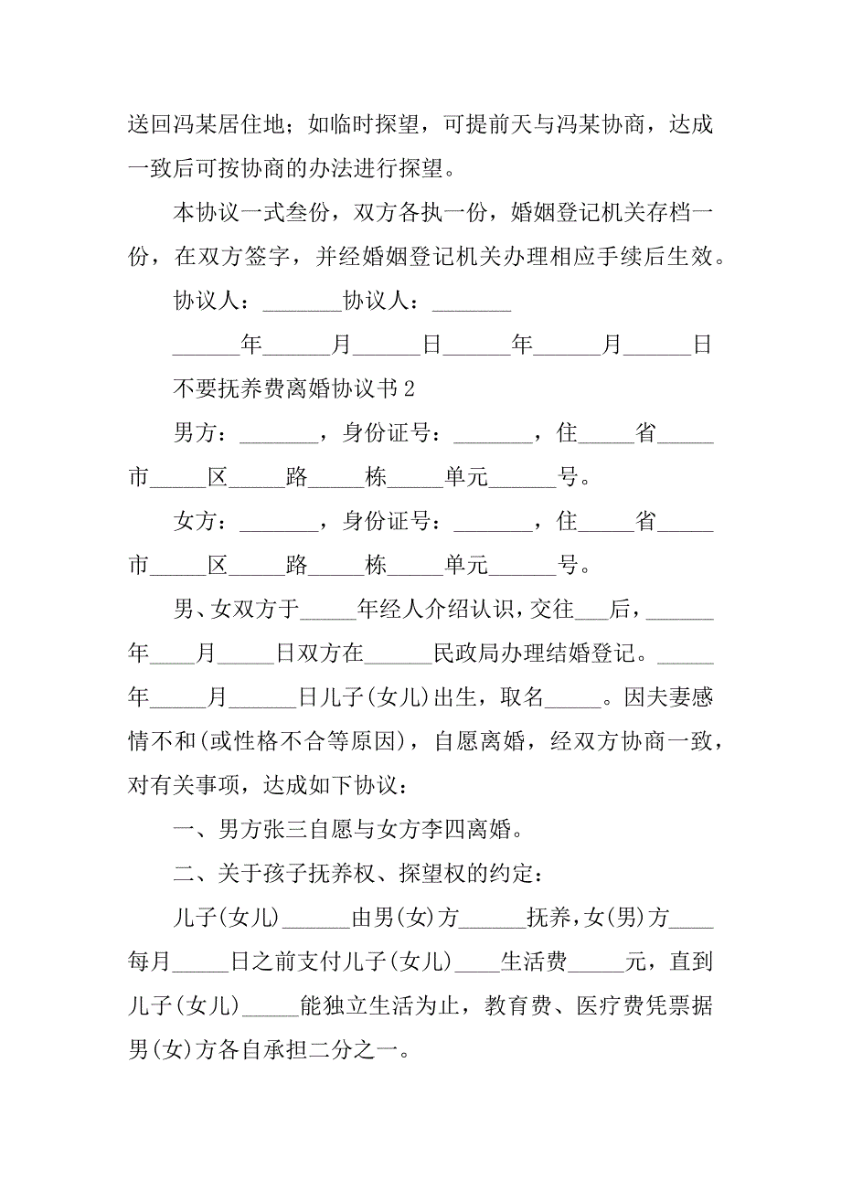 2024年不要抚养费离婚协议书范本（通用20篇）_第2页