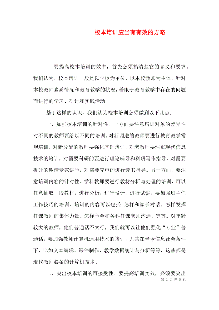 校本培训应当有有效的方略.doc_第1页