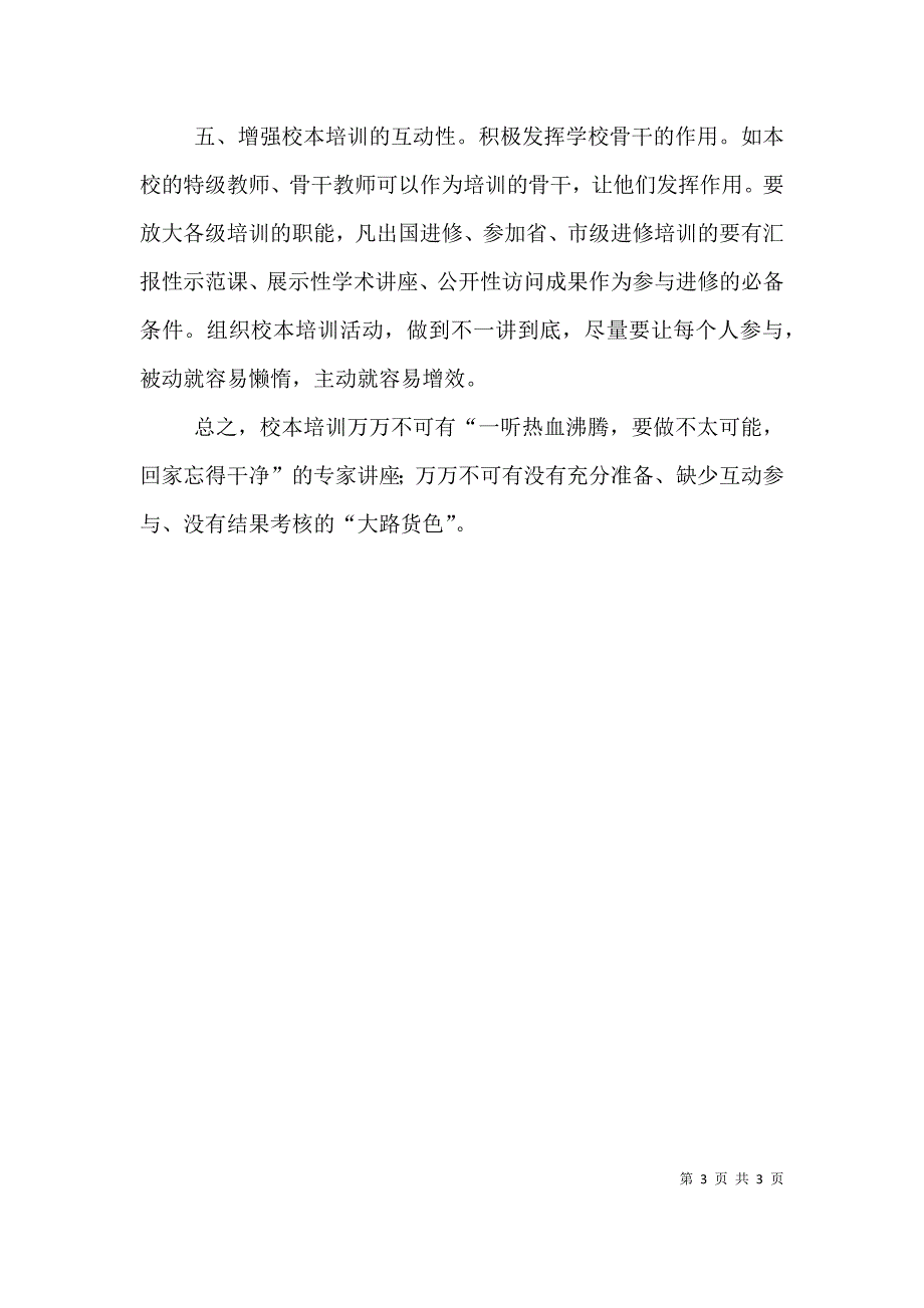 校本培训应当有有效的方略.doc_第3页