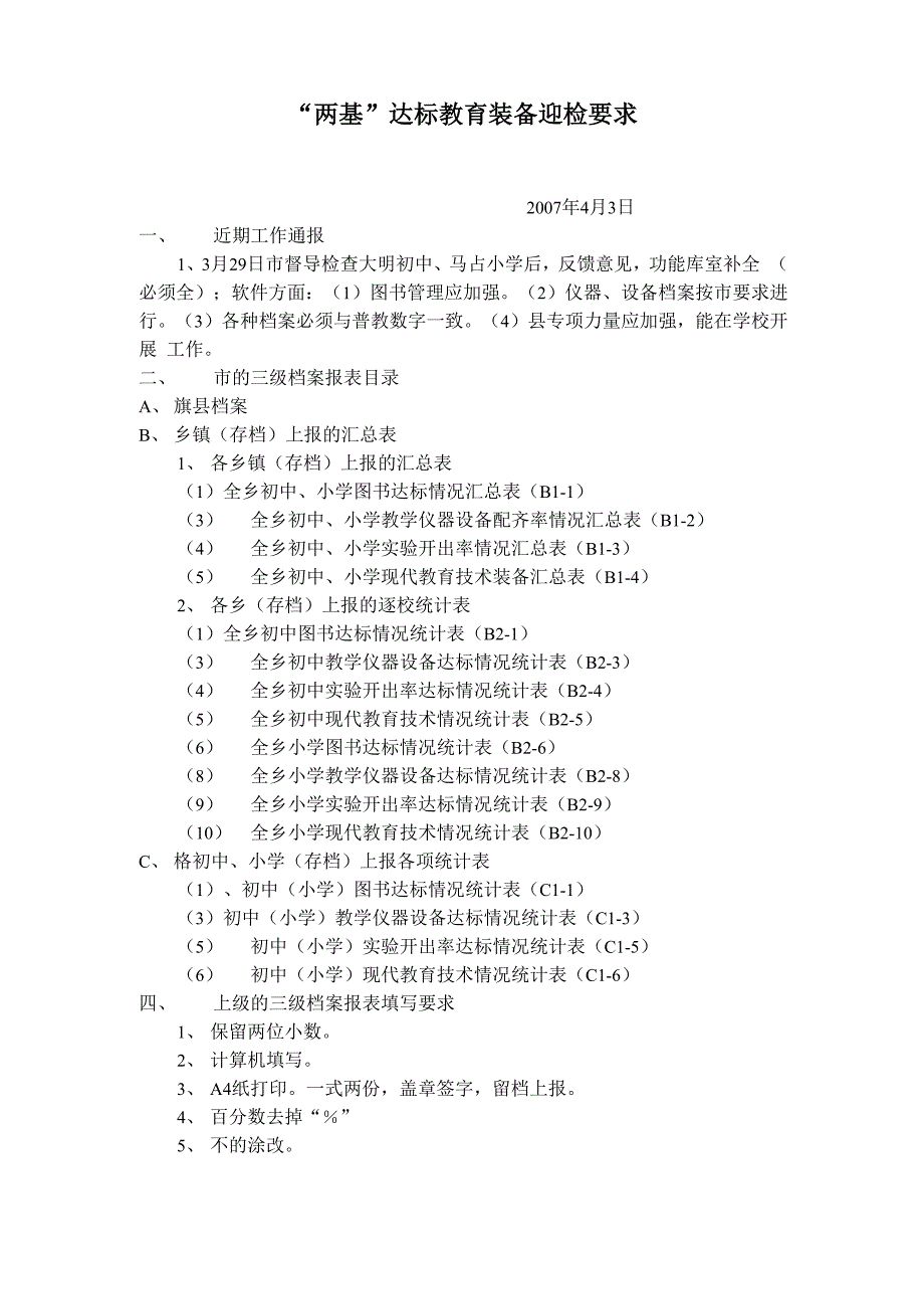 两基报表要求_第1页