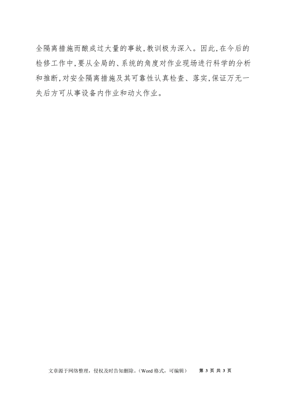 浅谈化工生产安全隔离措施的可靠性_第3页