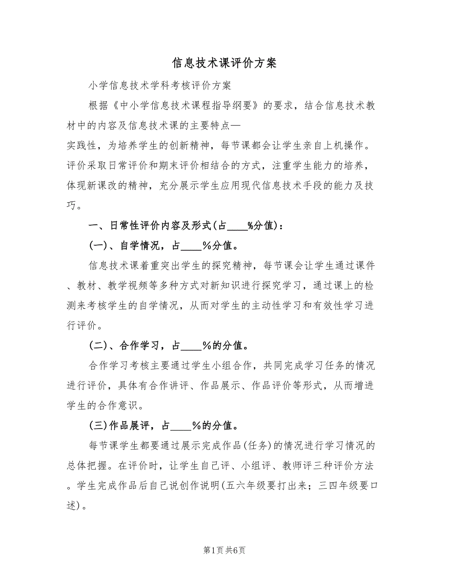 信息技术课评价方案（2篇）_第1页