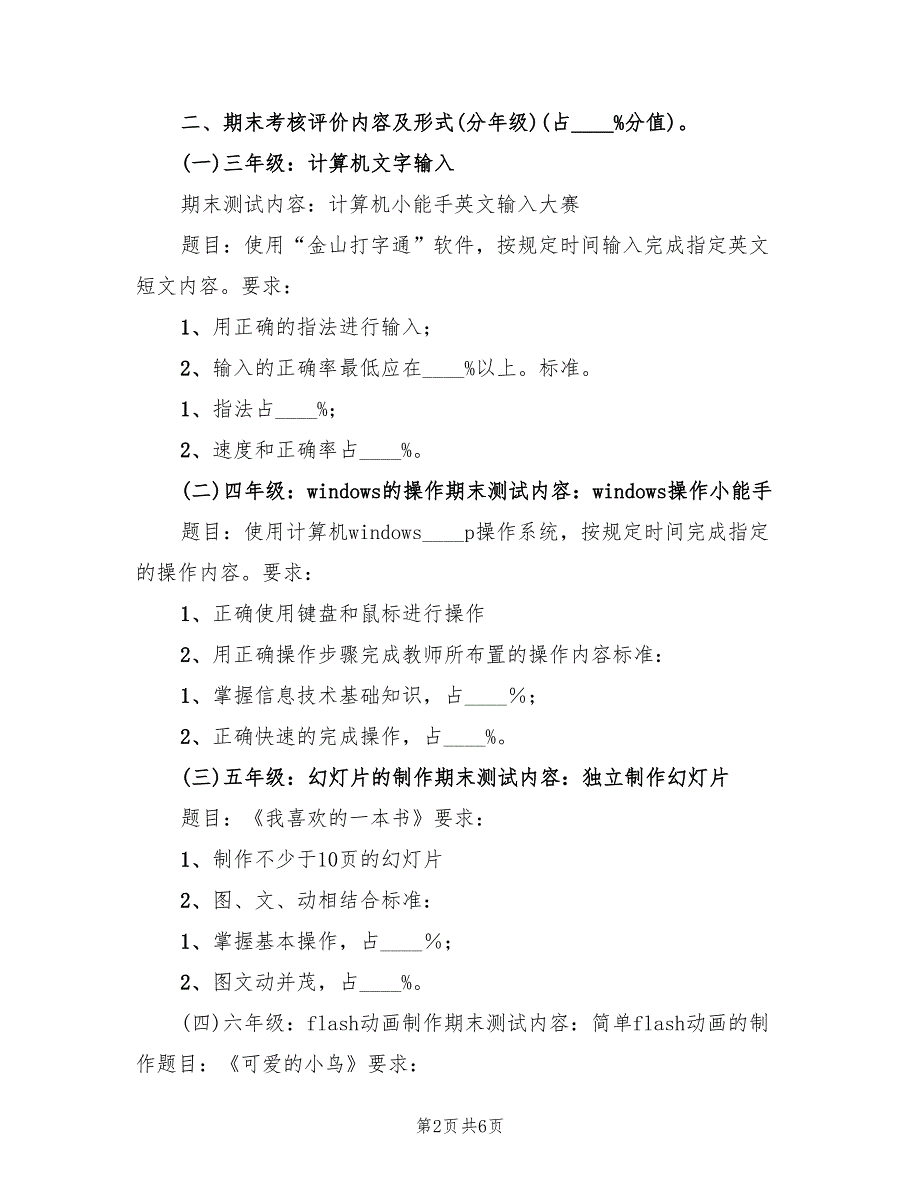 信息技术课评价方案（2篇）_第2页