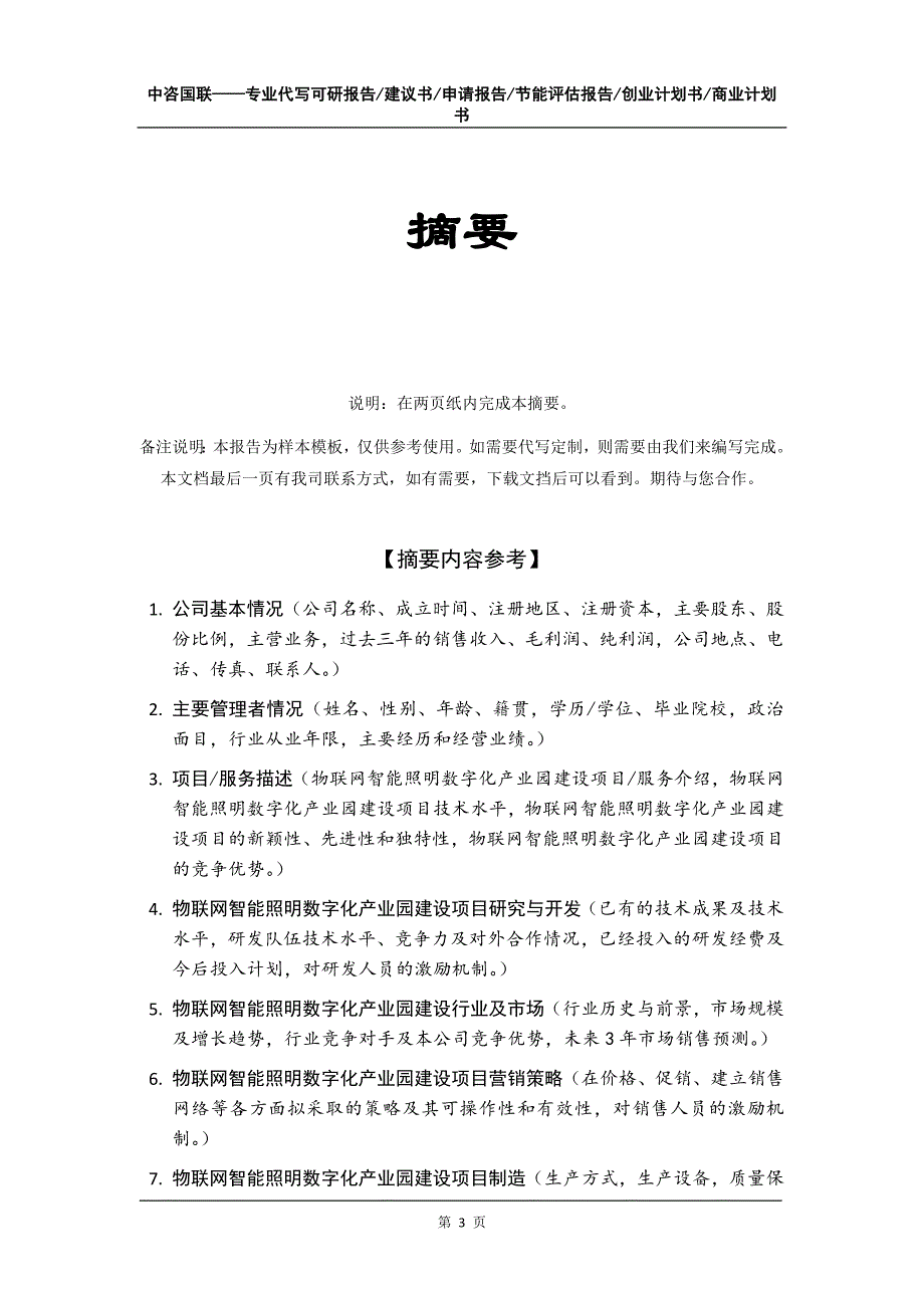 物联网智能照明数字化产业园建设项目创业计划书写作模板_第4页