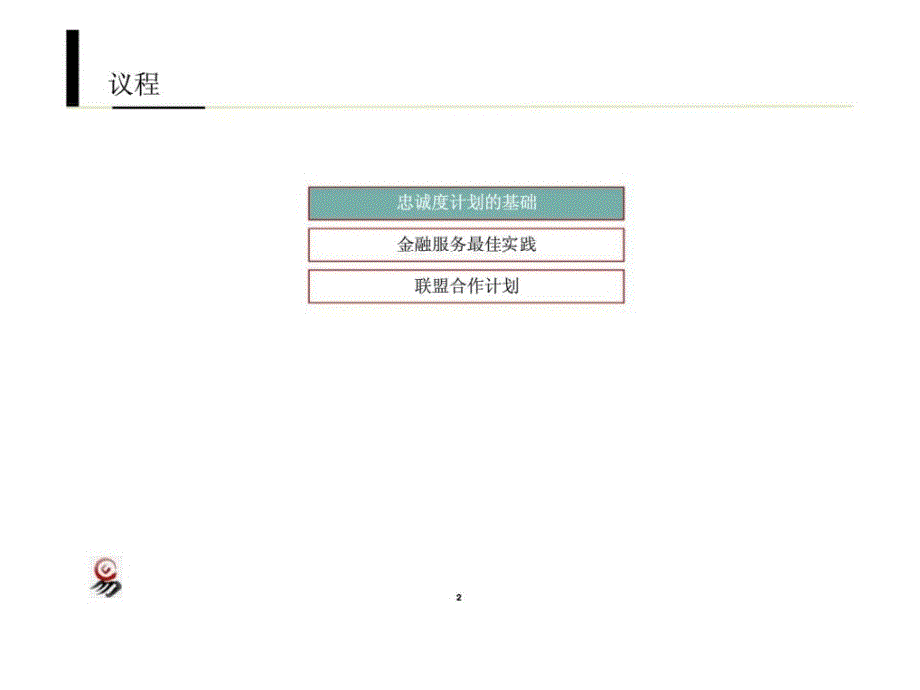 国际忠诚度计划最佳实施_第2页