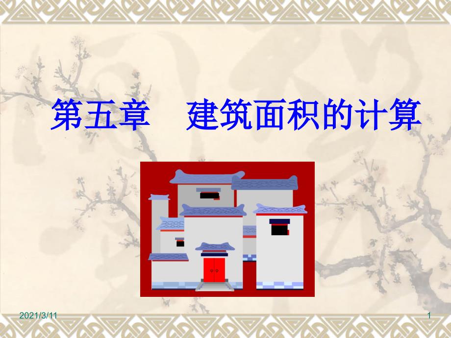 5.1建筑面积的计算含例题_第1页