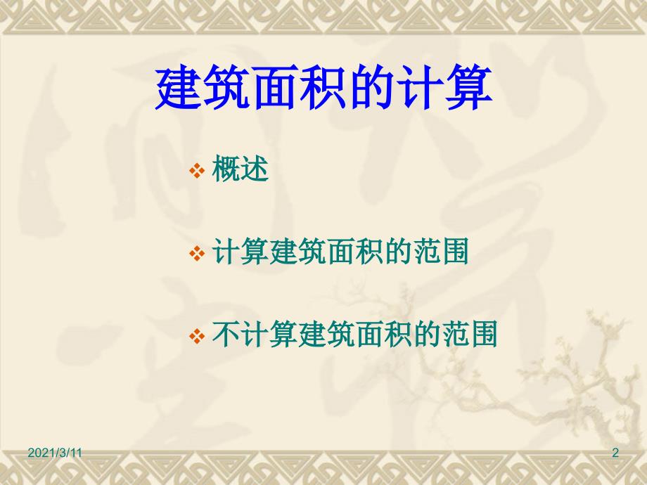 5.1建筑面积的计算含例题_第2页