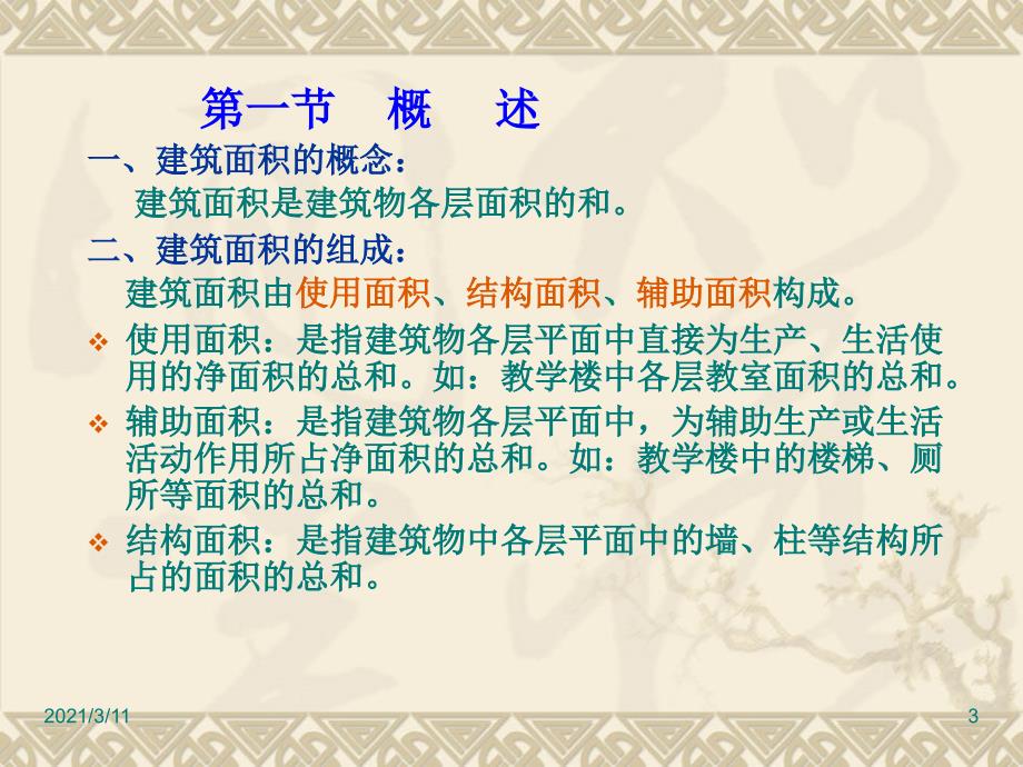 5.1建筑面积的计算含例题_第3页