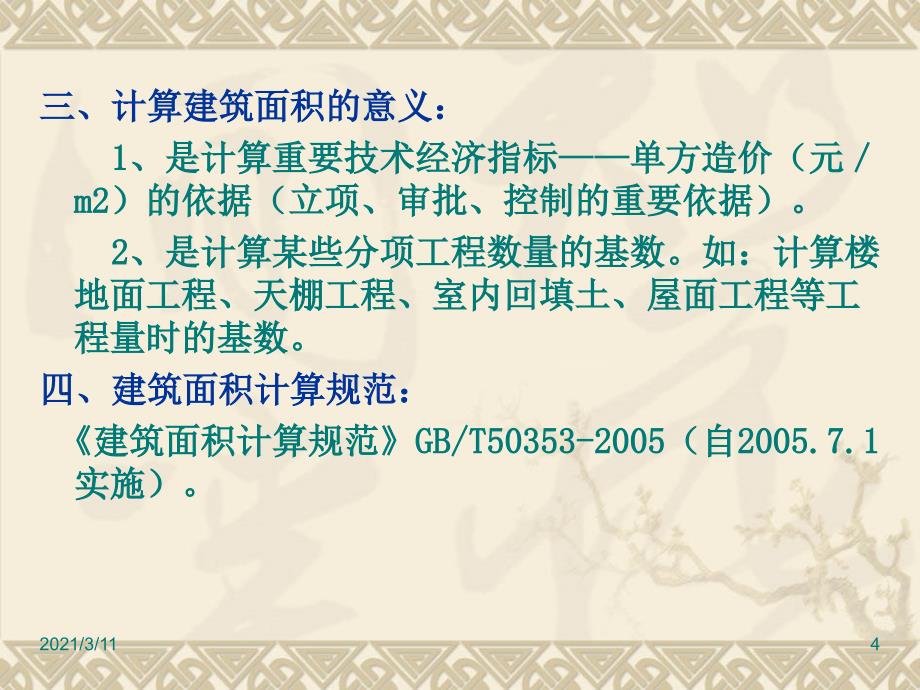 5.1建筑面积的计算含例题_第4页