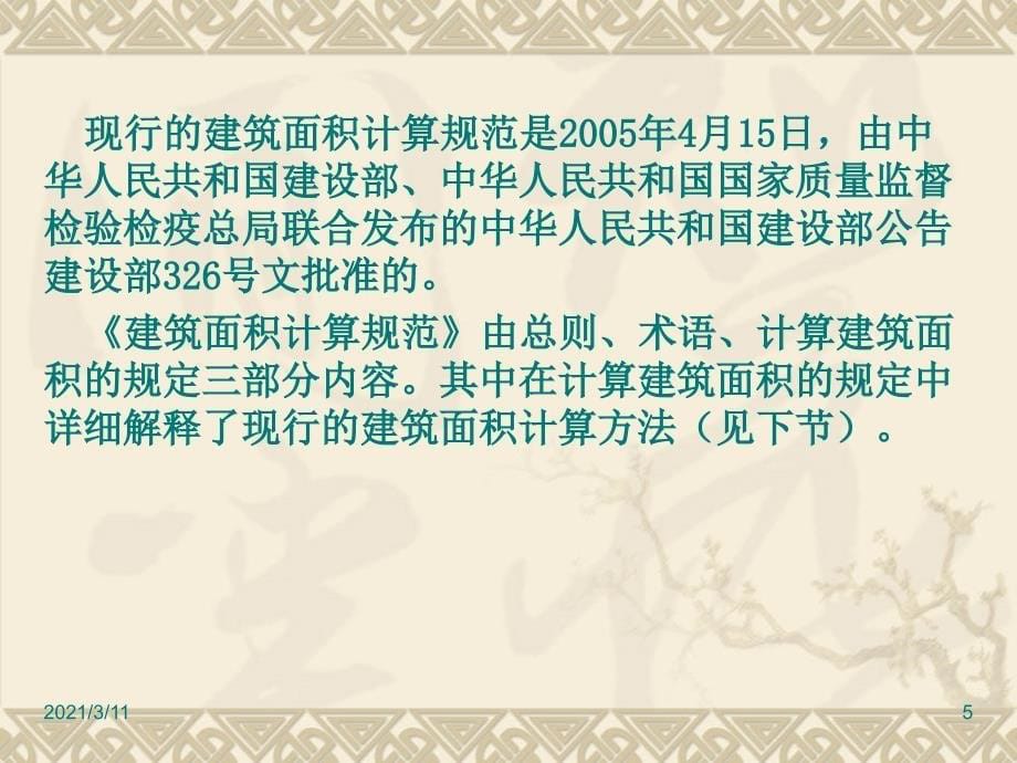 5.1建筑面积的计算含例题_第5页