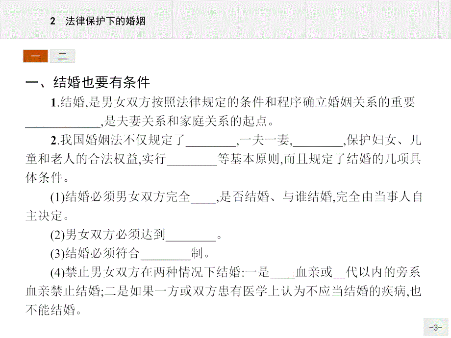 精品人教版思政选修五5.2法律保护下的婚姻ppt课件可编辑_第3页