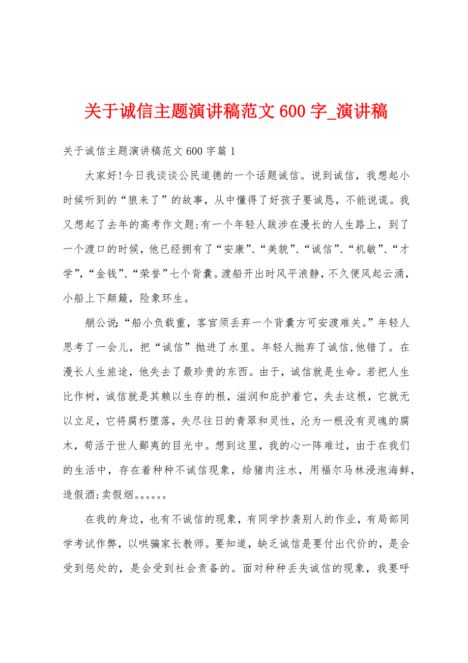 关于诚信主题演讲稿600字.docx_第1页