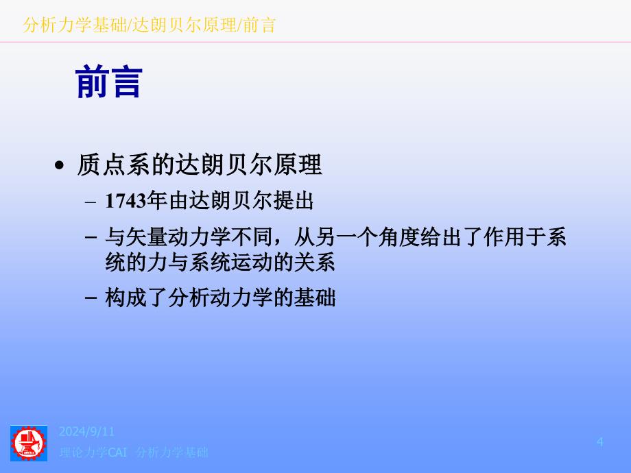 分析力学基础达朗贝尔原理0806_第4页