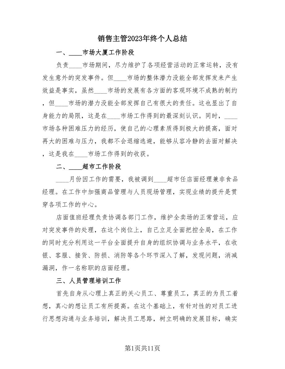 销售主管2023年终个人总结（4篇）.doc_第1页