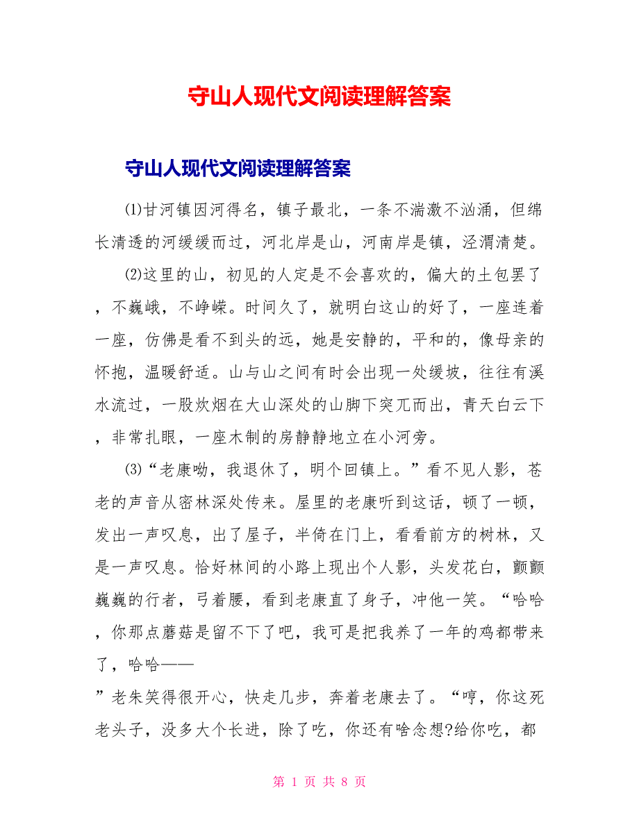 守山人现代文阅读理解答案.doc_第1页