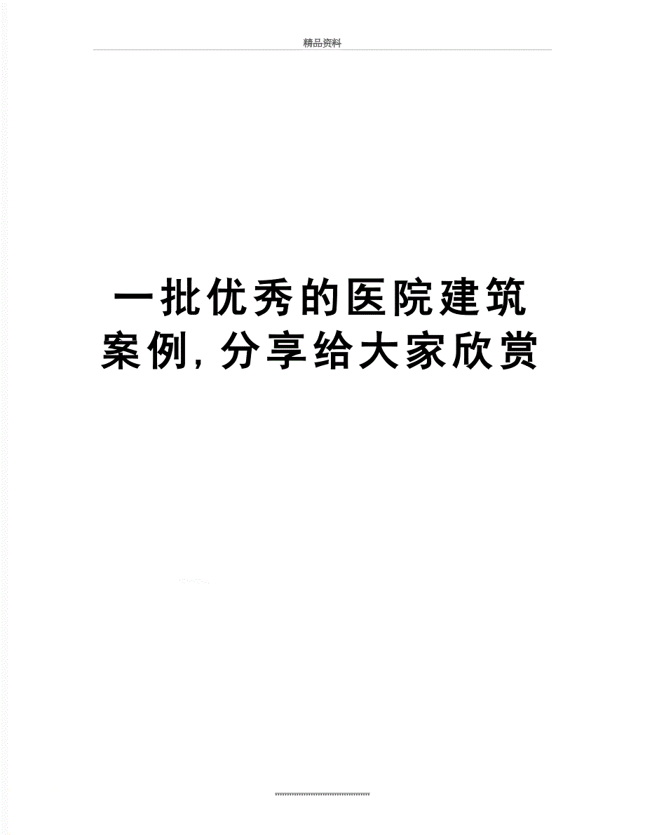 最新一批优秀的医院建筑案例分享给大家欣赏_第1页