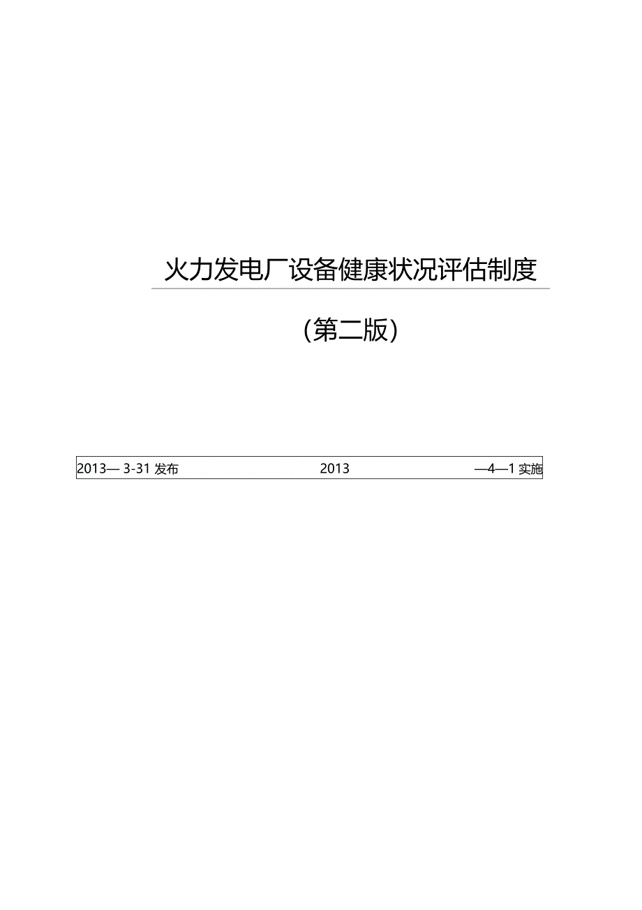 火力发电厂设备健康状况评估制度_第1页