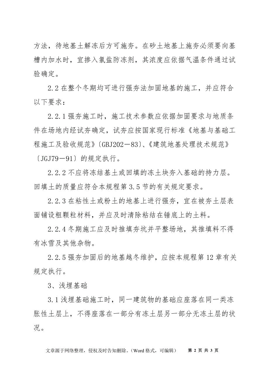 地基与基础工程冬季施工要求？_第2页