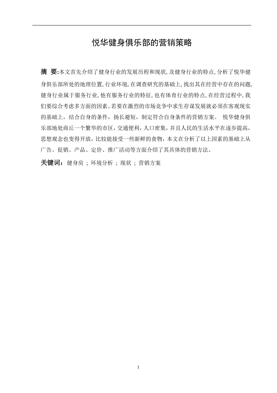 悦华健身俱乐部的营销策略市场营销毕业论文_第1页