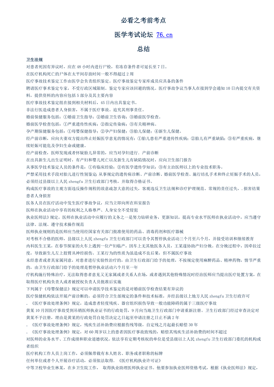执医必看之考前考点(全套齐)_第1页
