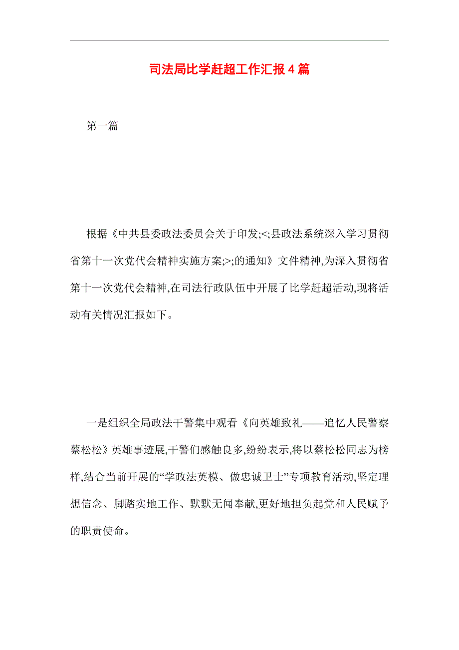 2021年司法局比学赶超工作汇报4篇_第1页