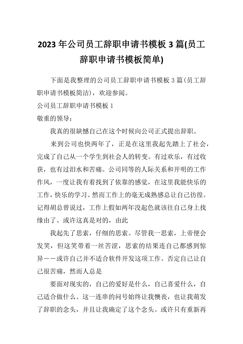 2023年公司员工辞职申请书模板3篇(员工辞职申请书模板简单)_第1页