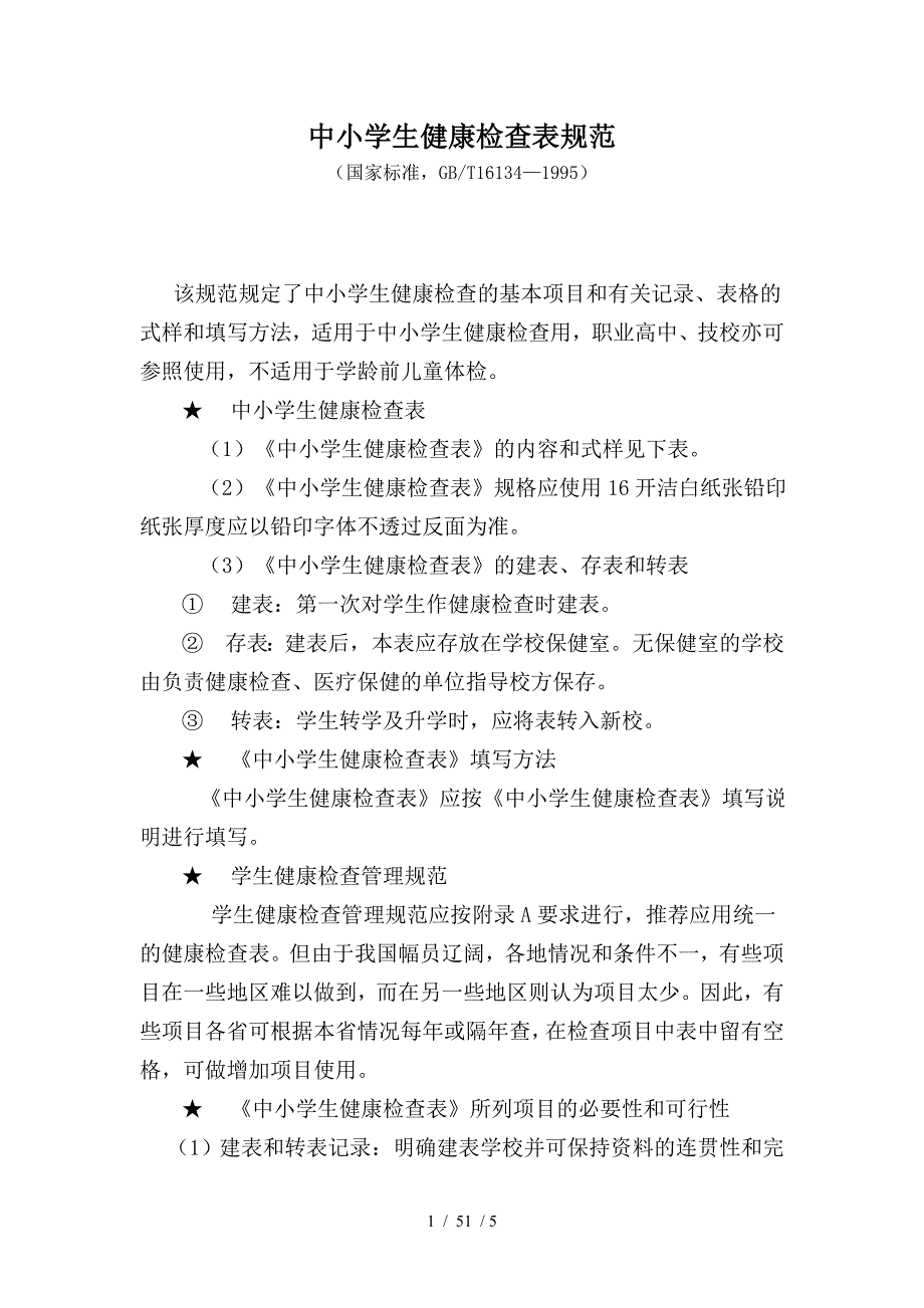 中小学生健康检查表规范_第1页
