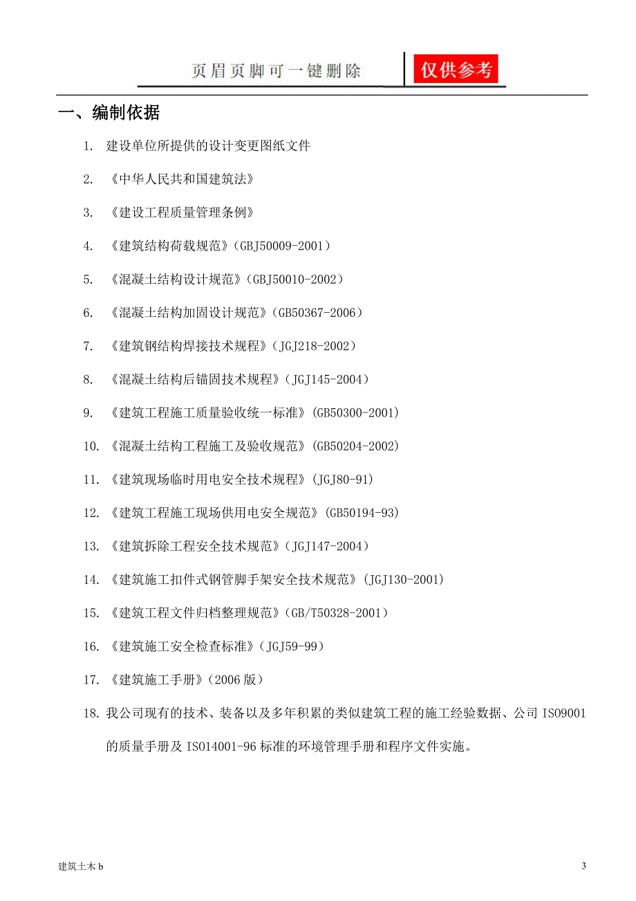 中海三期混凝土楼板拆除施工方案优良建筑_第3页